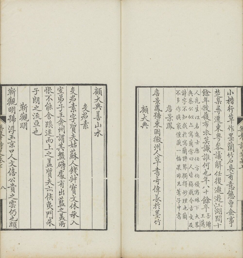 无声诗史 清康熙五十九(庚子 1720)年嘉兴李光暎观妙斋重刊本