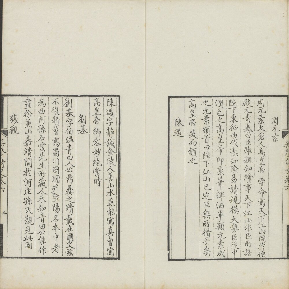 无声诗史 清康熙五十九(庚子 1720)年嘉兴李光暎观妙斋重刊本