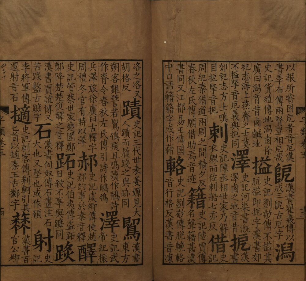 班马字类 明末 [ 1 ] （或为清初汲古阁） 影宋大字本