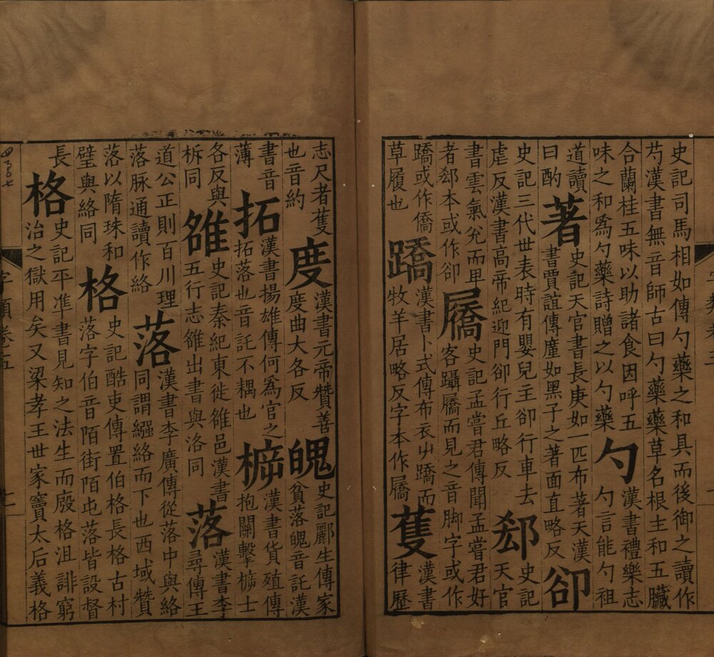班马字类 明末 [ 1 ] （或为清初汲古阁） 影宋大字本