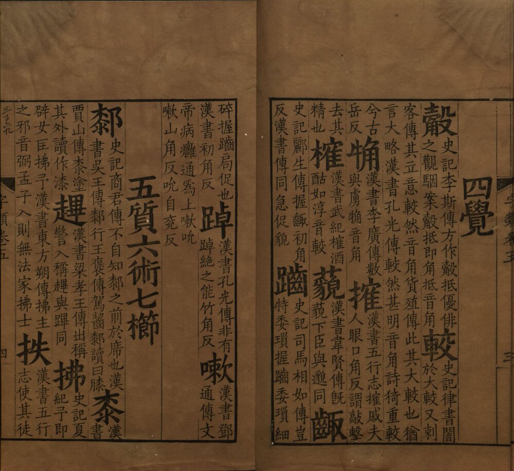 班马字类 明末 [ 1 ] （或为清初汲古阁） 影宋大字本