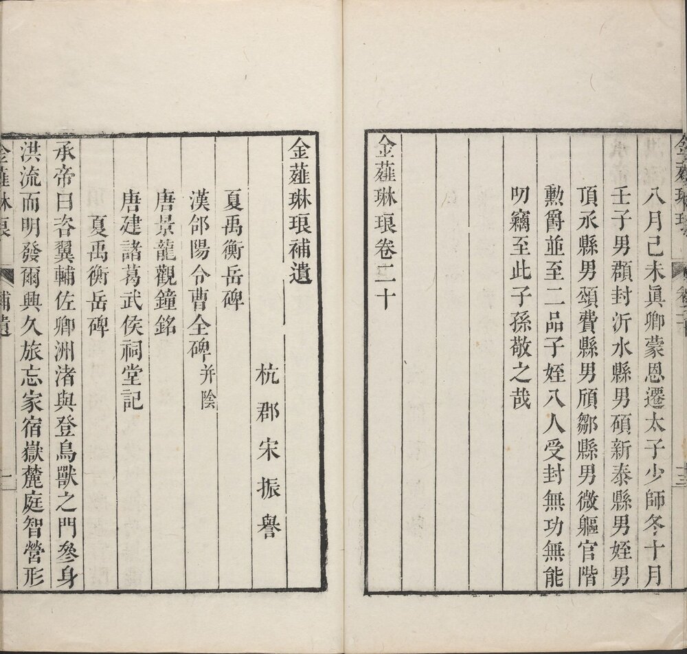 金薤琳琅. 二十卷. 明. 都穆编. 清. 宋振誉. 补遗