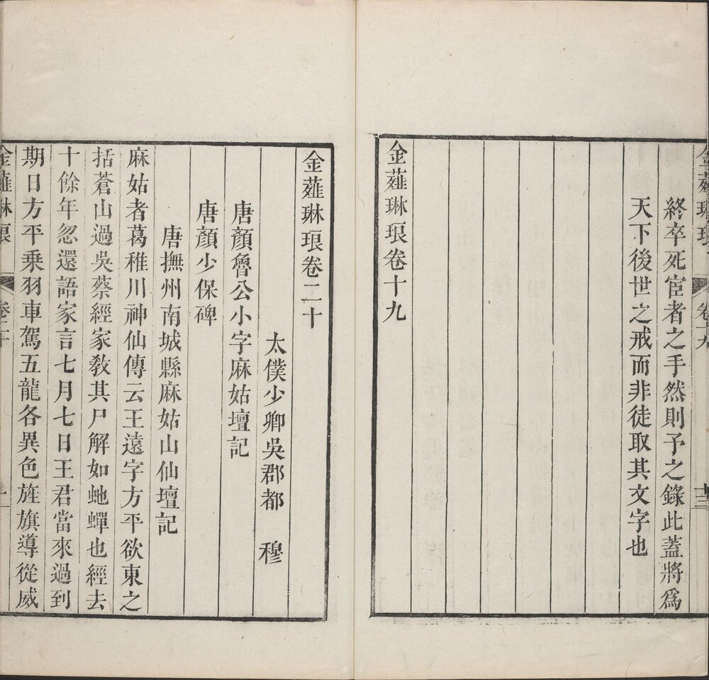 金薤琳琅. 二十卷. 明. 都穆编. 清. 宋振誉. 补遗
