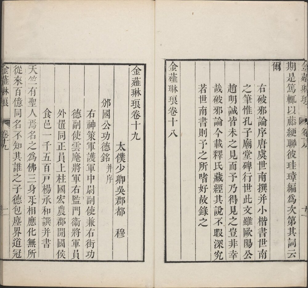 金薤琳琅. 二十卷. 明. 都穆编. 清. 宋振誉. 补遗