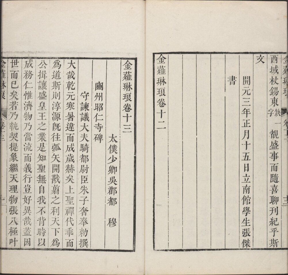 金薤琳琅. 二十卷. 明. 都穆编. 清. 宋振誉. 补遗
