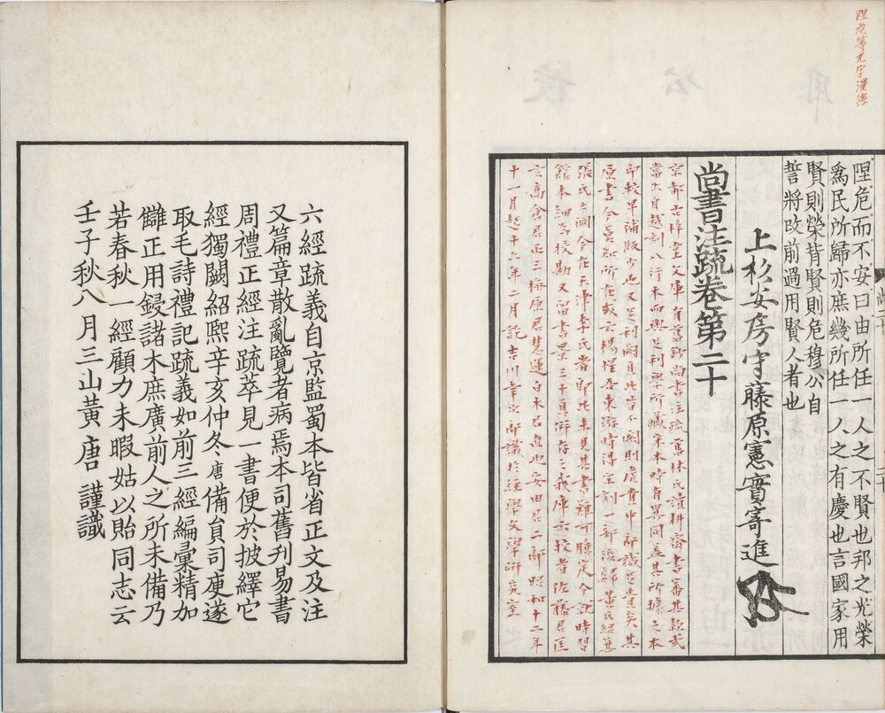 尚书正义. 二十卷. 唐. 孔颖达撰. 日本弘化四年熊本藩时习馆影刻足利学校藏南宋两浙东路八行本