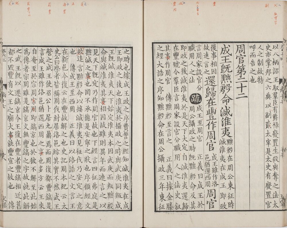 尚书正义. 二十卷. 唐. 孔颖达撰. 日本弘化四年熊本藩时习馆影刻足利学校藏南宋两浙东路八行本