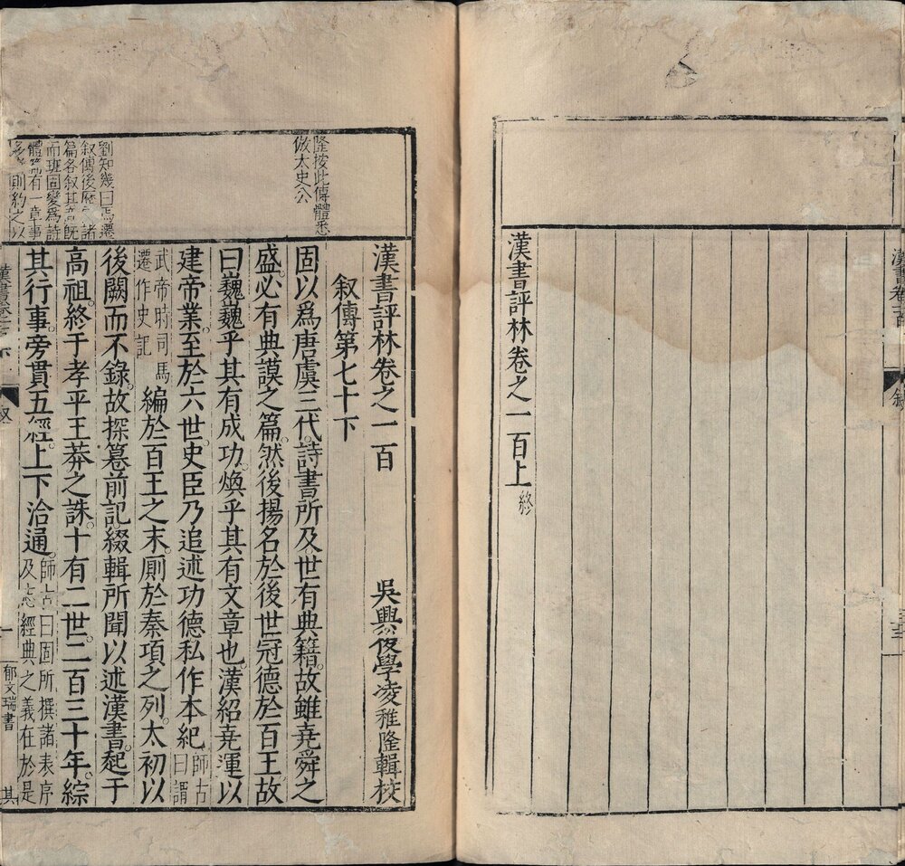 汉书评林. 一百卷. 汉. 班固撰. 明. 凌稚隆辑评. 明万历十一年吴兴凌氏刊本