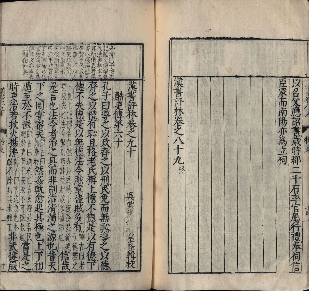 汉书评林. 一百卷. 汉. 班固撰. 明. 凌稚隆辑评. 明万历十一年吴兴凌氏刊本