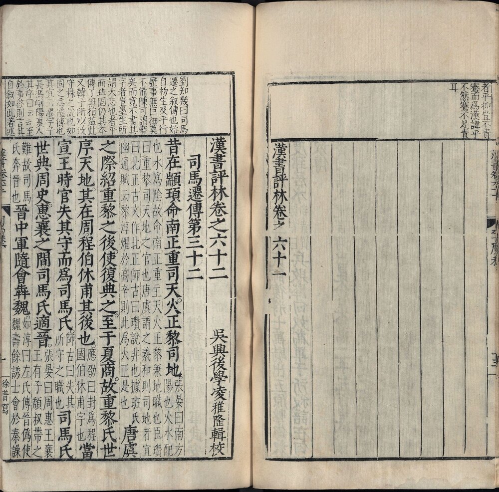 汉书评林. 一百卷. 汉. 班固撰. 明. 凌稚隆辑评. 明万历十一年吴兴凌氏刊本
