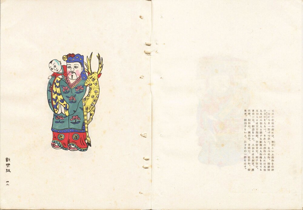 满洲北支民艺图选. 一卷. 续一卷. 本山桂川著