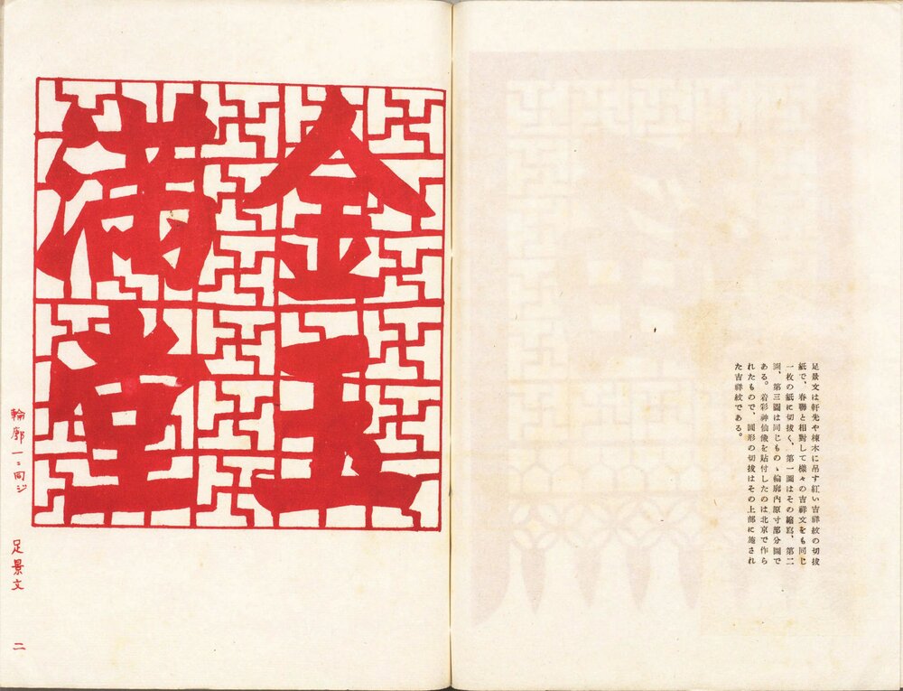 满洲北支民艺图选. 一卷. 续一卷. 本山桂川著