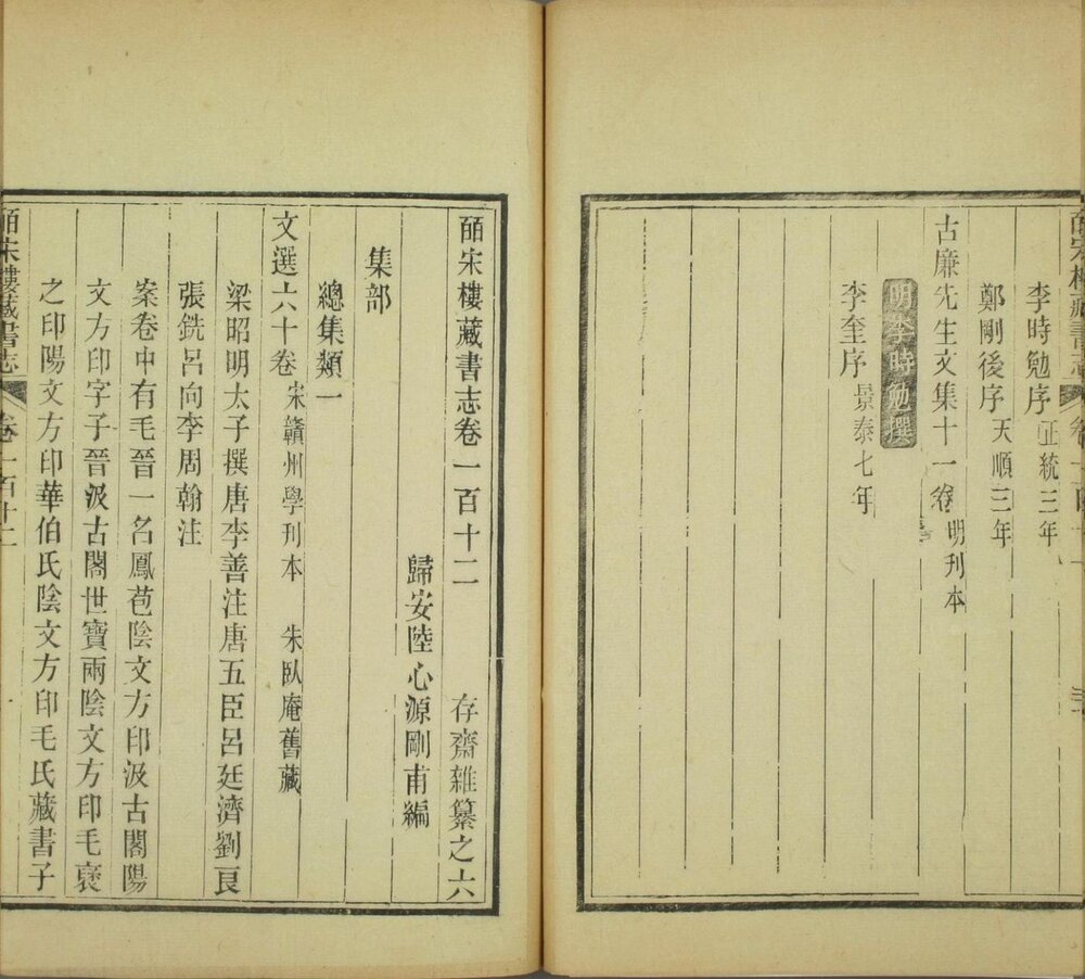 皕宋楼藏书志 为清光绪八年(壬辰 1892)十万卷楼刊本