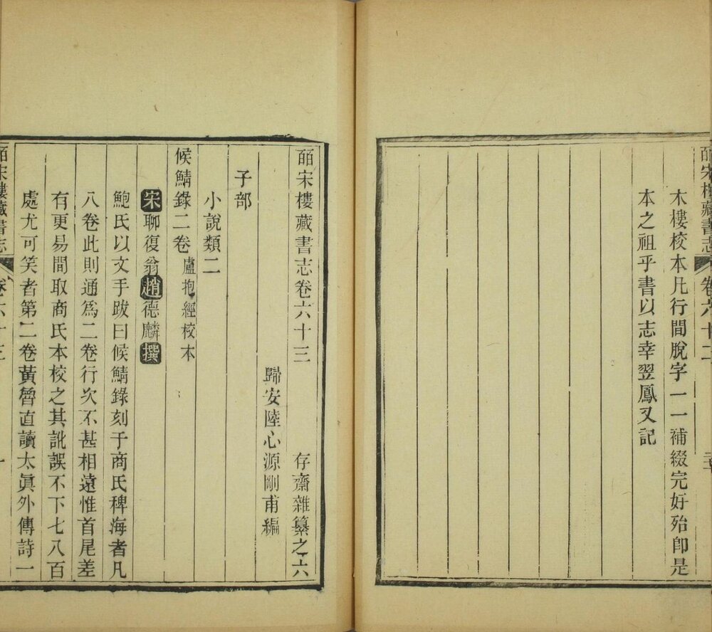 皕宋楼藏书志 为清光绪八年(壬辰 1892)十万卷楼刊本