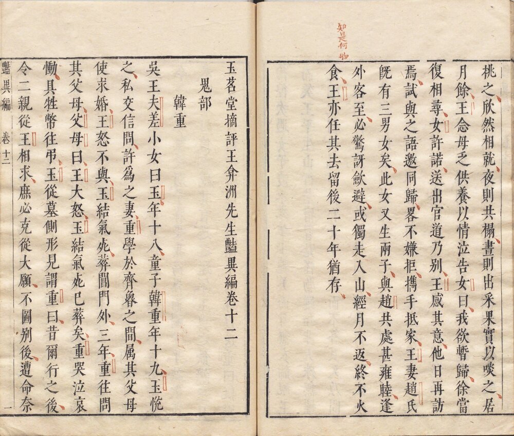 玉茗堂摘评艳异编 明末闵氏朱墨套印本