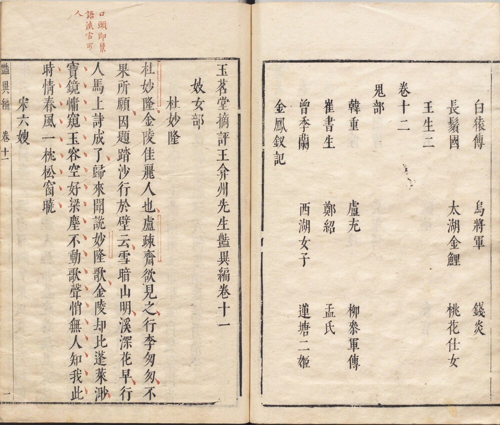 玉茗堂摘评艳异编 明末闵氏朱墨套印本