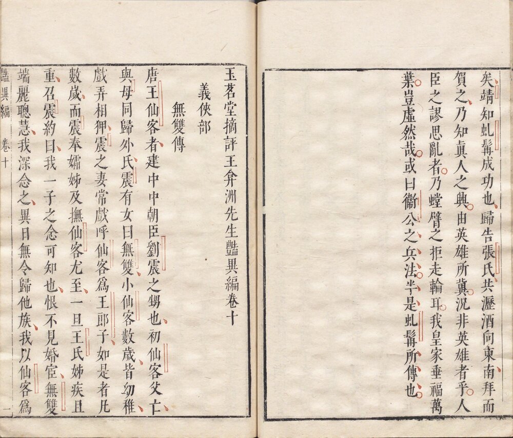 玉茗堂摘评艳异编 明末闵氏朱墨套印本