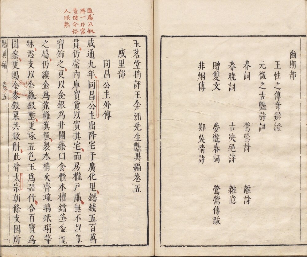 玉茗堂摘评艳异编 明末闵氏朱墨套印本