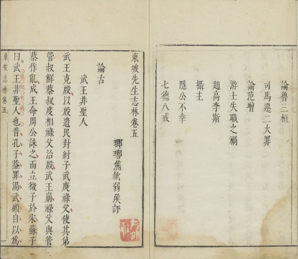 东坡先生志林.5 卷. 宋. 苏轼撰. 明. 焦竑评. 明末朱墨套印本