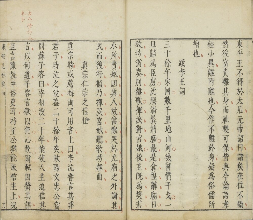 东坡先生志林.5 卷. 宋. 苏轼撰. 明. 焦竑评. 明末朱墨套印本