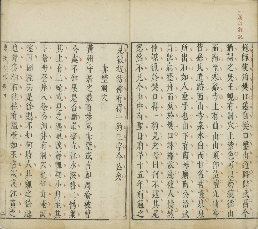 东坡先生志林.5 卷. 宋. 苏轼撰. 明. 焦竑评. 明末朱墨套印本