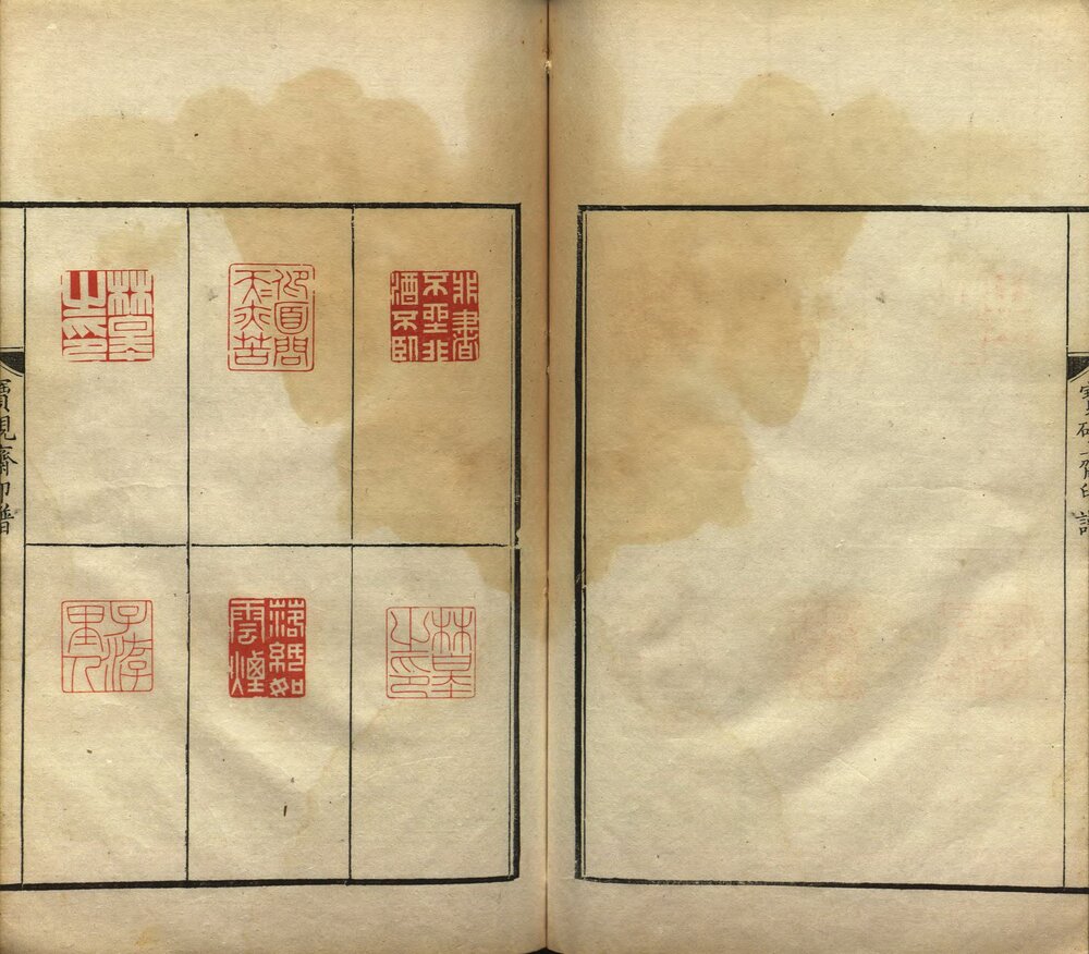 宝砚斋印谱 清康熙五十一年(壬辰 1712)钤印本