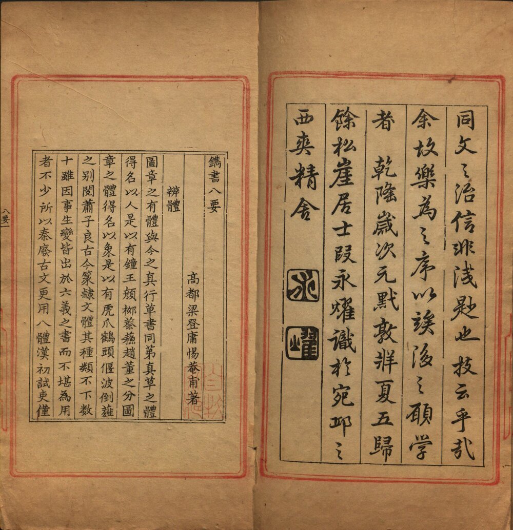 图章备考 清乾隆二十七年(壬午 1762)钤印暨朱黛刻本