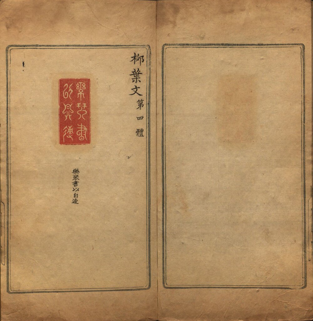 图章备考 清乾隆二十七年(壬午 1762)钤印暨朱黛刻本