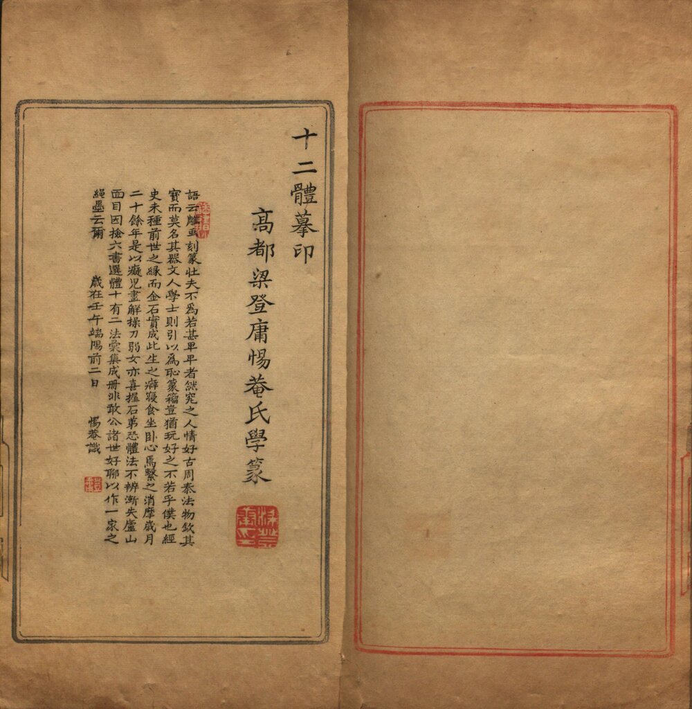 图章备考 清乾隆二十七年(壬午 1762)钤印暨朱黛刻本