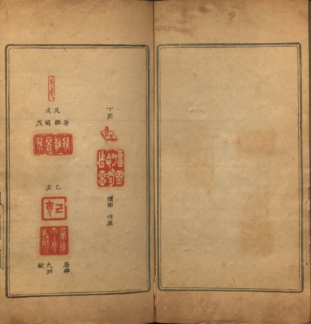 图章备考 清乾隆二十七年(壬午 1762)钤印暨朱黛刻本