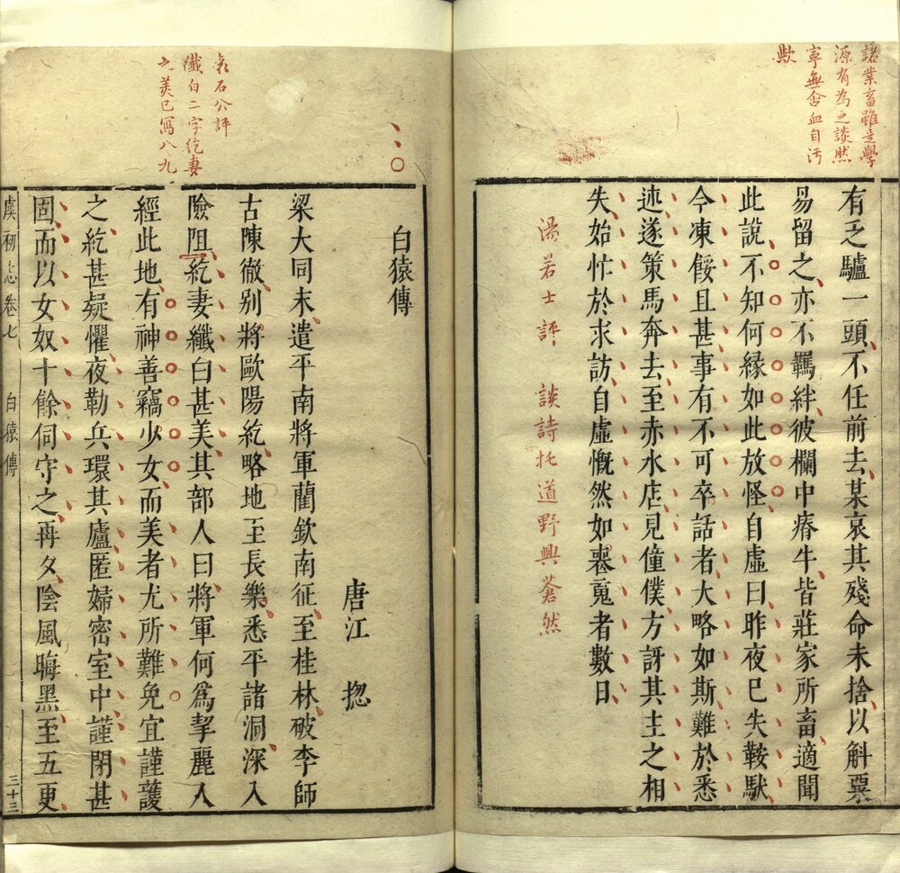 虞初志 明万历时期凌性德刻朱墨套印本