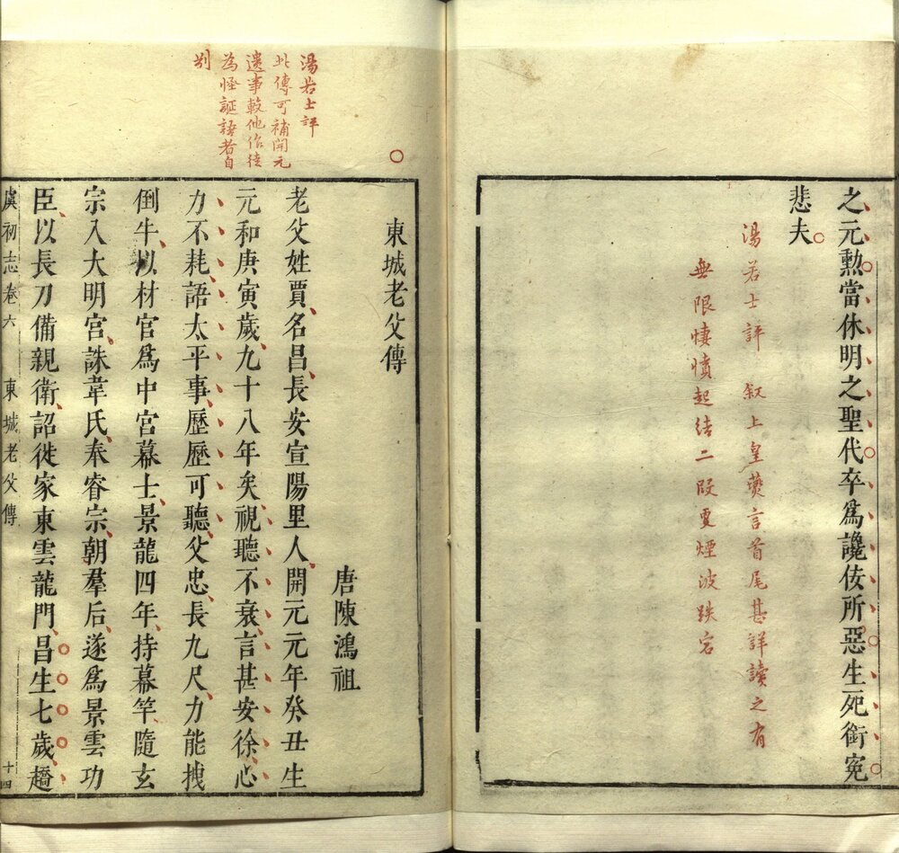 虞初志 明万历时期凌性德刻朱墨套印本