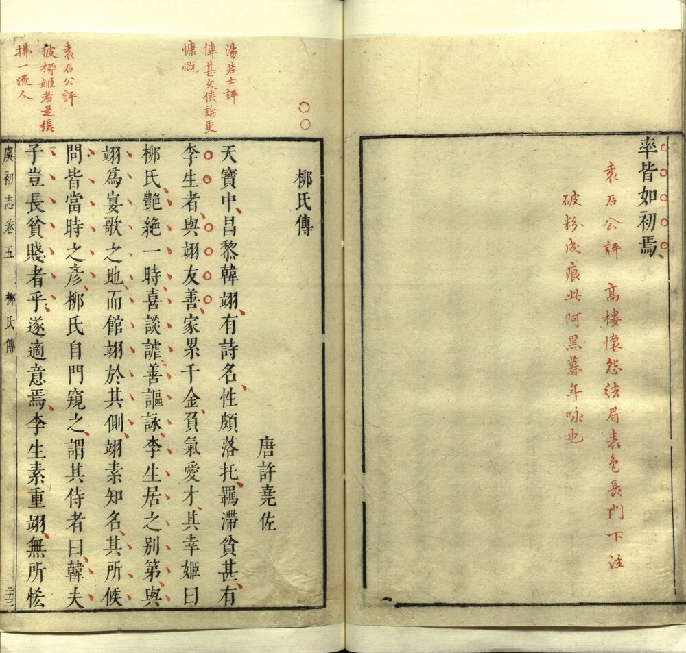 虞初志 明万历时期凌性德刻朱墨套印本