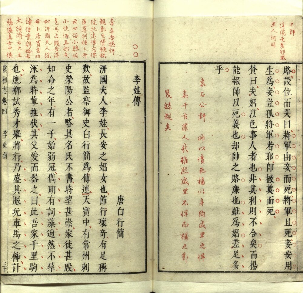 虞初志 明万历时期凌性德刻朱墨套印本
