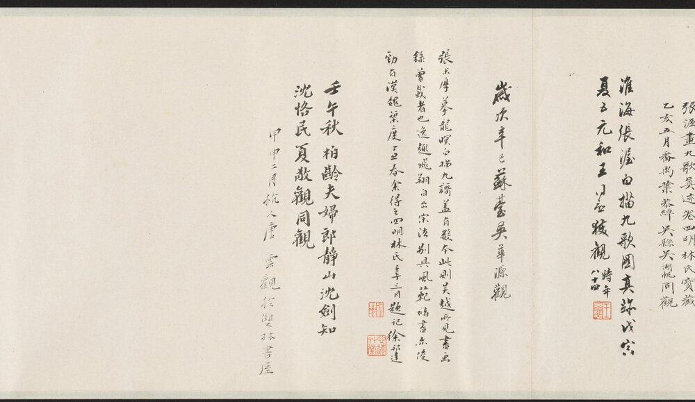 九歌图卷. 元. 张渥绘. 褚奂题词. 元至正二十一年. 纸本水墨