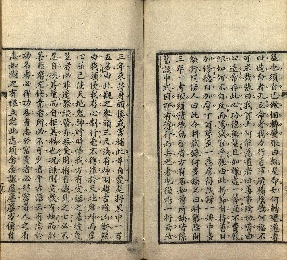 了凡四训 清光绪十五年(己丑 1889)湖北官书处刊本