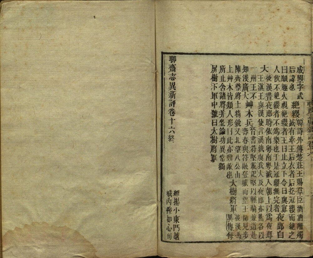 聊斋志异新评. 十六卷. 清. 蒲松龄著. 王士正等评