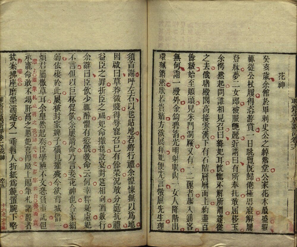 聊斋志异新评. 十六卷. 清. 蒲松龄著. 王士正等评