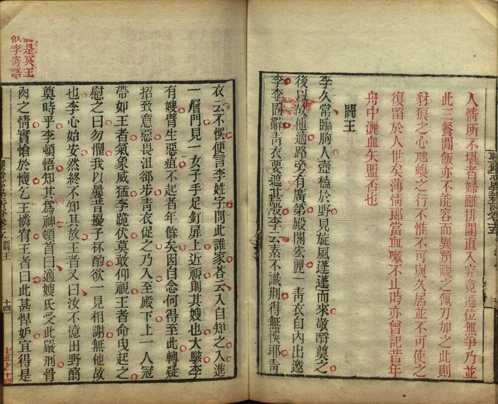 聊斋志异新评. 十六卷. 清. 蒲松龄著. 王士正等评