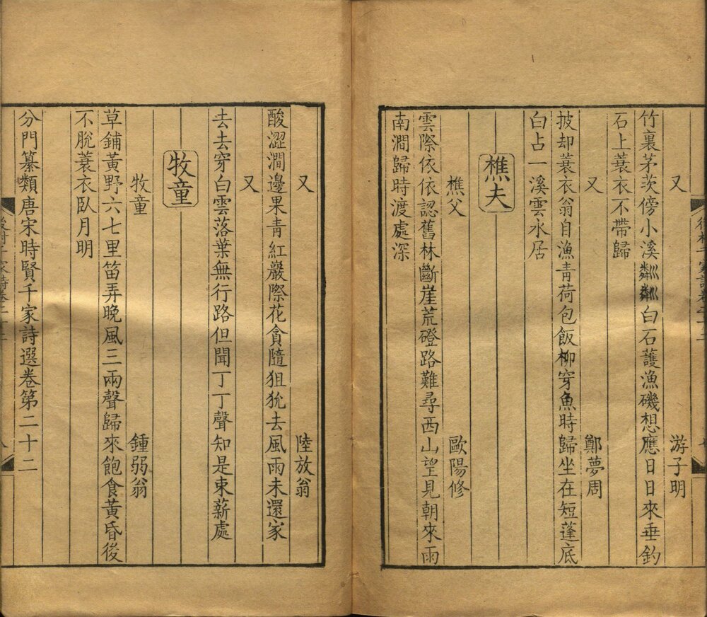分门纂类唐宋时贤千家诗选 清康熙四十五年（丙戌 1706）扬州诗局刻楝亭藏书本 卷尾有牌记： 楝亭藏本丙戌九月重刻於揚州使院