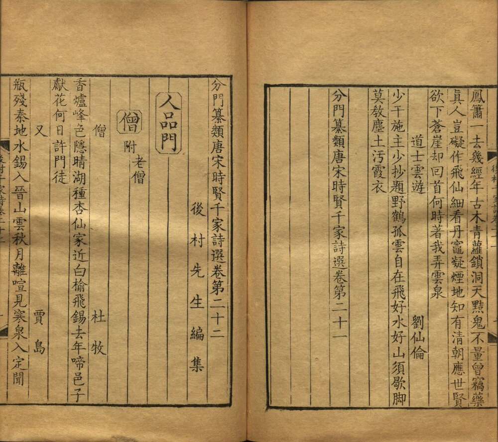 分门纂类唐宋时贤千家诗选 清康熙四十五年（丙戌 1706）扬州诗局刻楝亭藏书本 卷尾有牌记： 楝亭藏本丙戌九月重刻於揚州使院