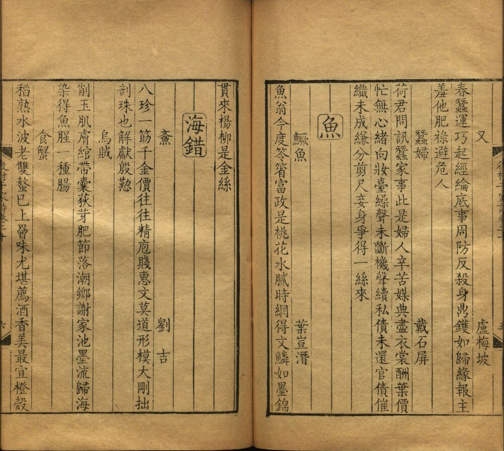 分门纂类唐宋时贤千家诗选 清康熙四十五年（丙戌 1706）扬州诗局刻楝亭藏书本 卷尾有牌记： 楝亭藏本丙戌九月重刻於揚州使院