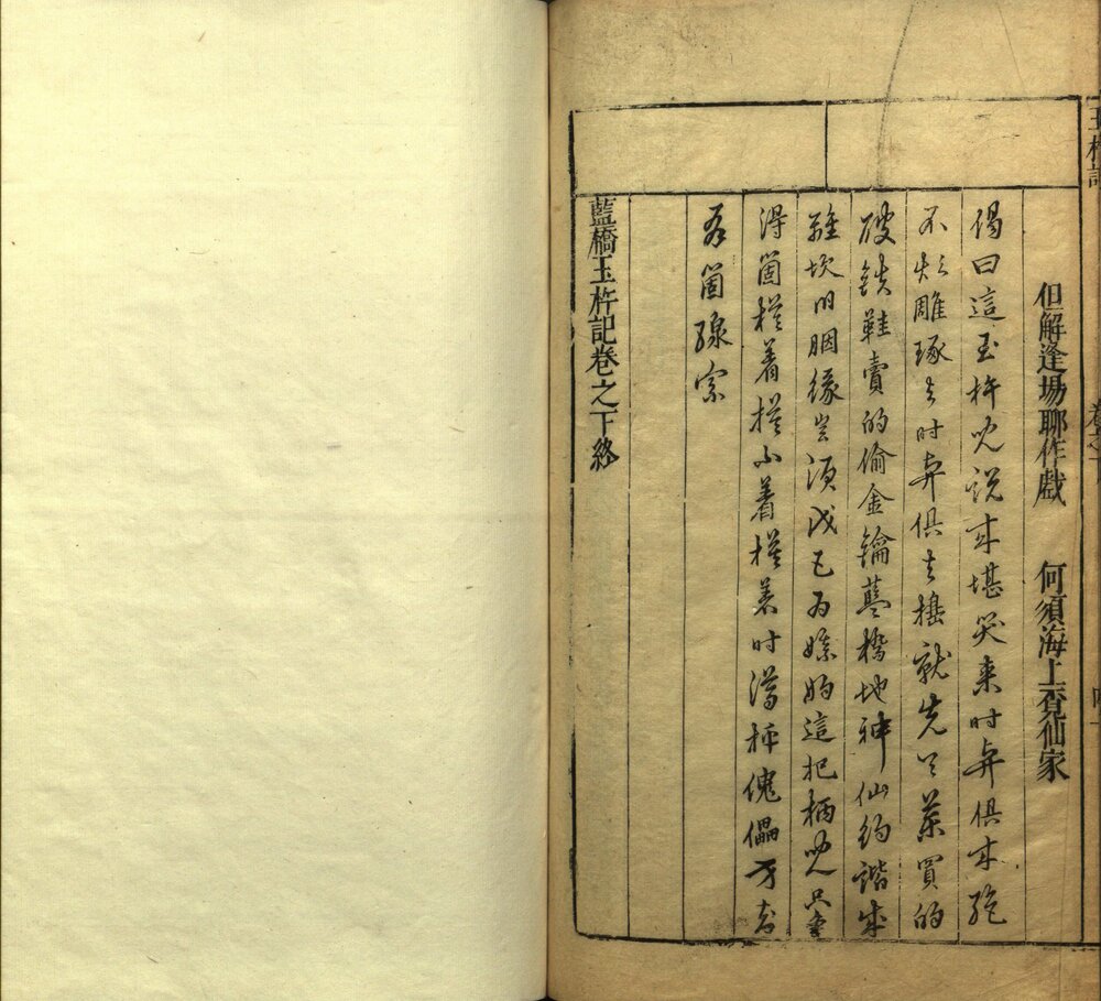 蓝桥玉杵记 明万历时期建阳萧氏师俭堂刊本