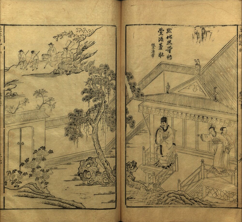 蓝桥玉杵记 明万历时期建阳萧氏师俭堂刊本