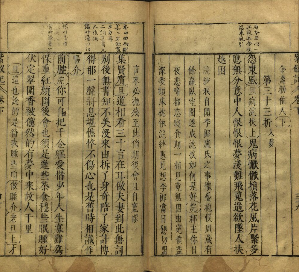 紫钗记 明万历时期刊本（有配钞）
