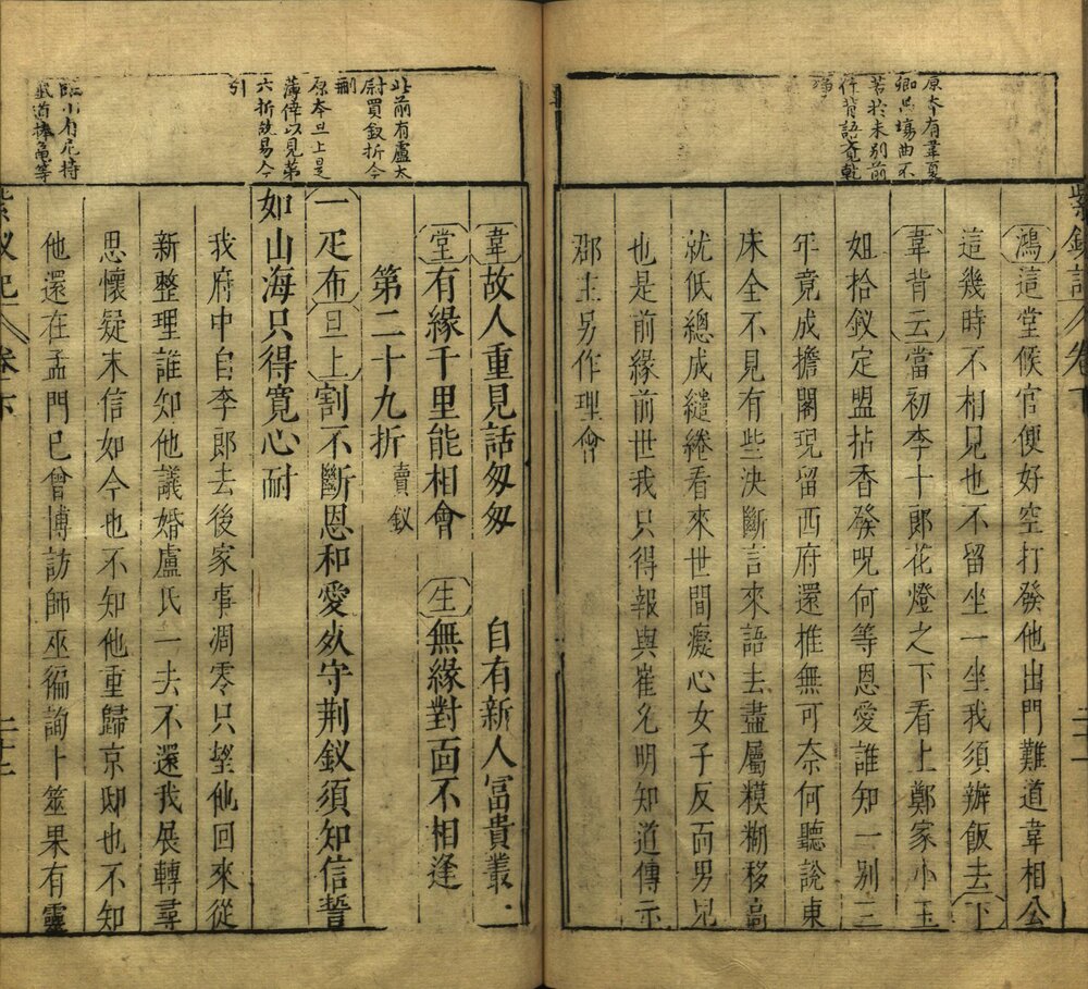 紫钗记 明万历时期刊本（有配钞）