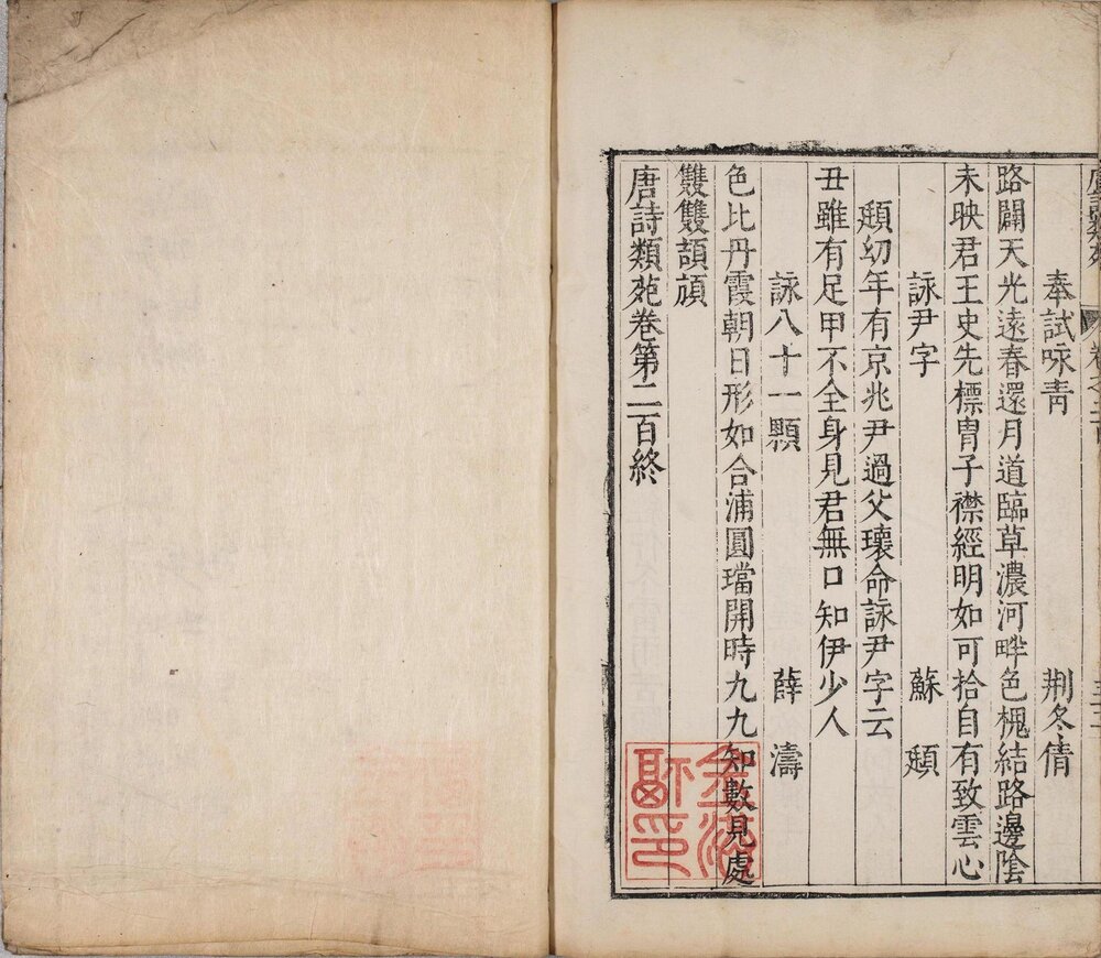 唐诗类苑. 二百卷. 目录一卷. 明. 张之象辑. 赵应元编次. 王彻补订