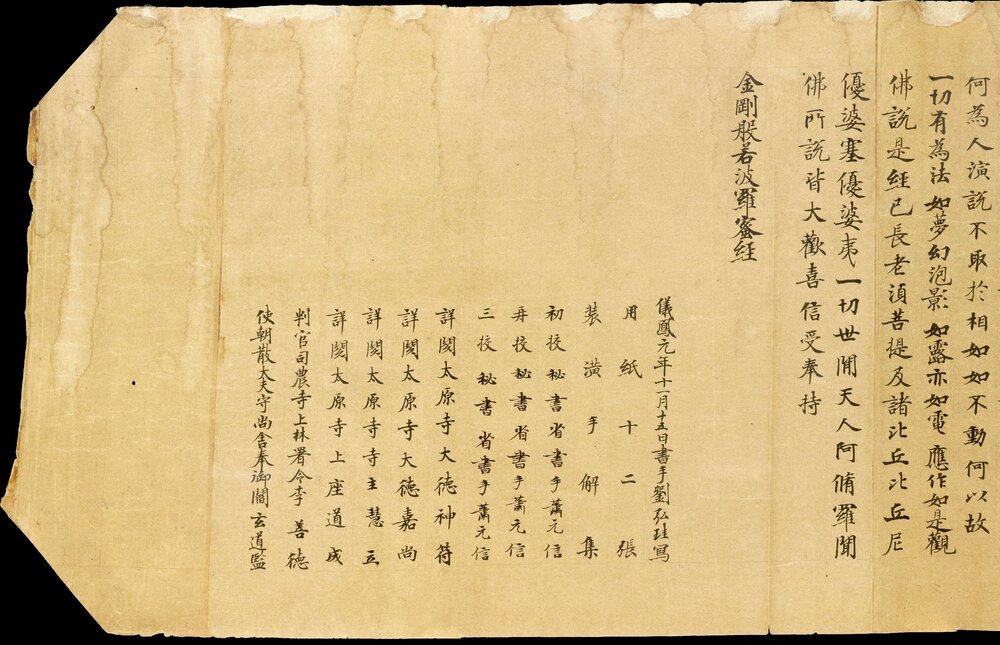 金刚般若波罗蜜经. 卷. 唐. 刘弘珪书. 唐朝仪凤元年手稿