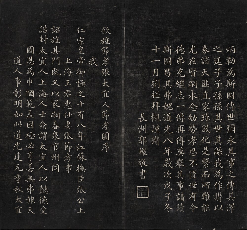 节孝事实图. 清. 改琦绘. 徐渭仁. 题签