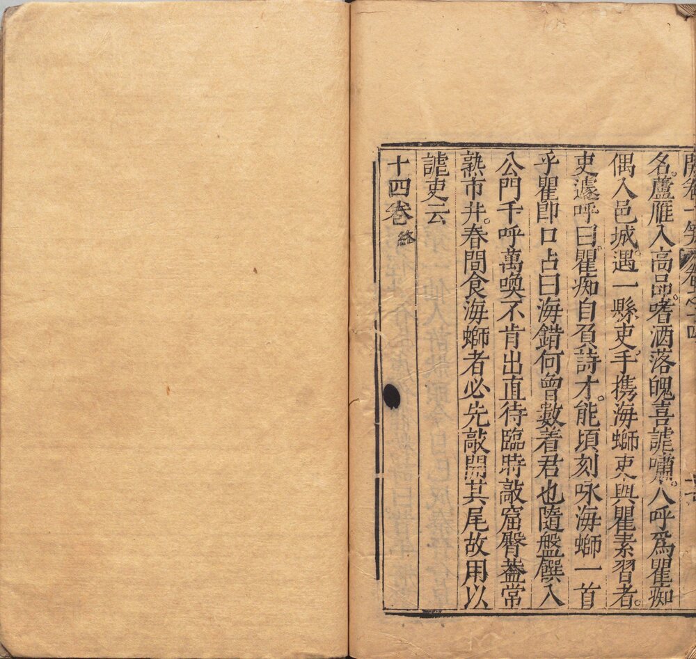 开卷一笑. 上下集. 十四卷. 明. 李贽编. 屠隆校. 明末刊本